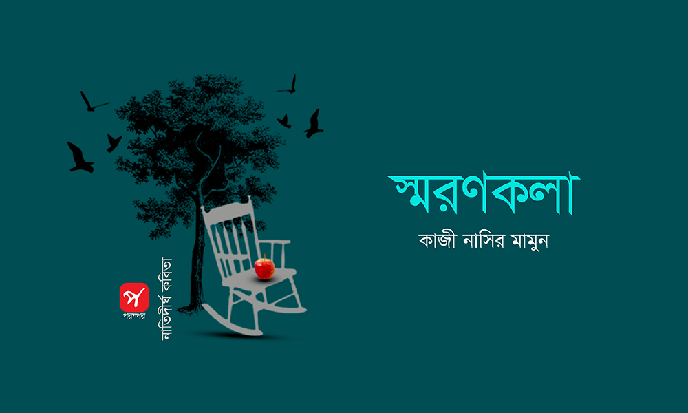 স্মরণকলা