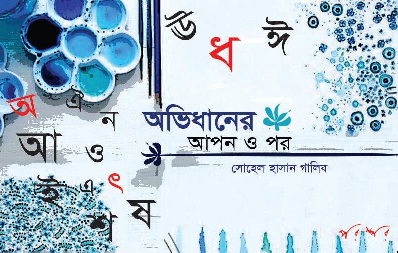 অভিধানের আপন ও পর