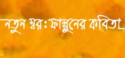 নতুন স্বর : ফাল্গুনের কবিতা