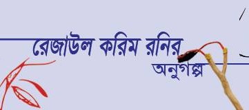 অনুগল্প ১ : ফ্রেন্ড, নট মাস্টার