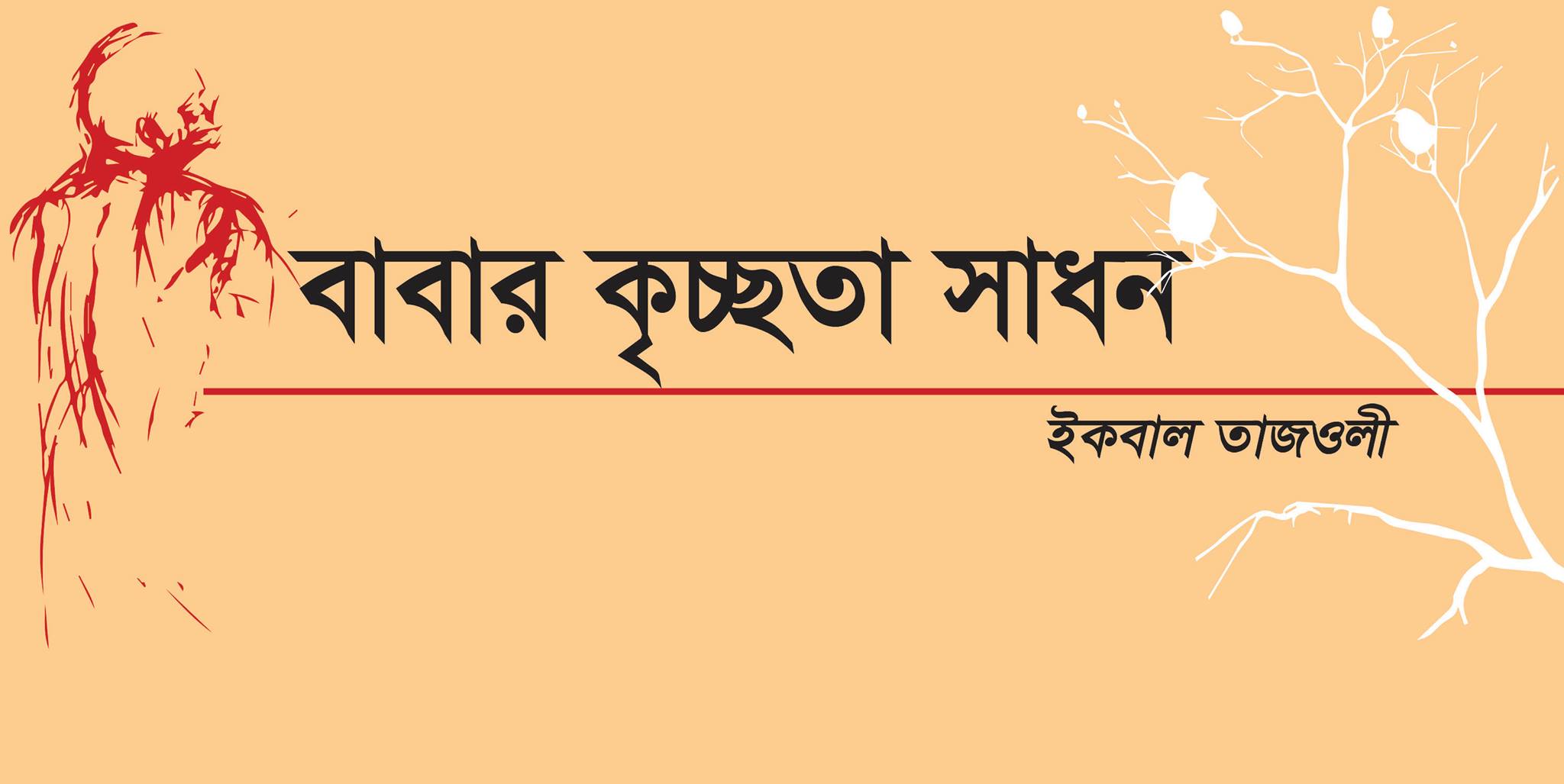 বাবার কৃচ্ছতা সাধন