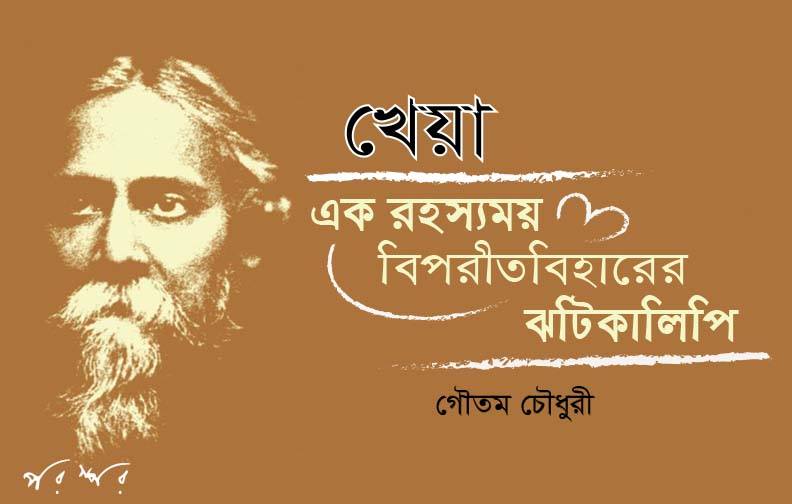 খেয়া : এক রহস্যময় বিপরীতবিহারের ঝটিকালিপি