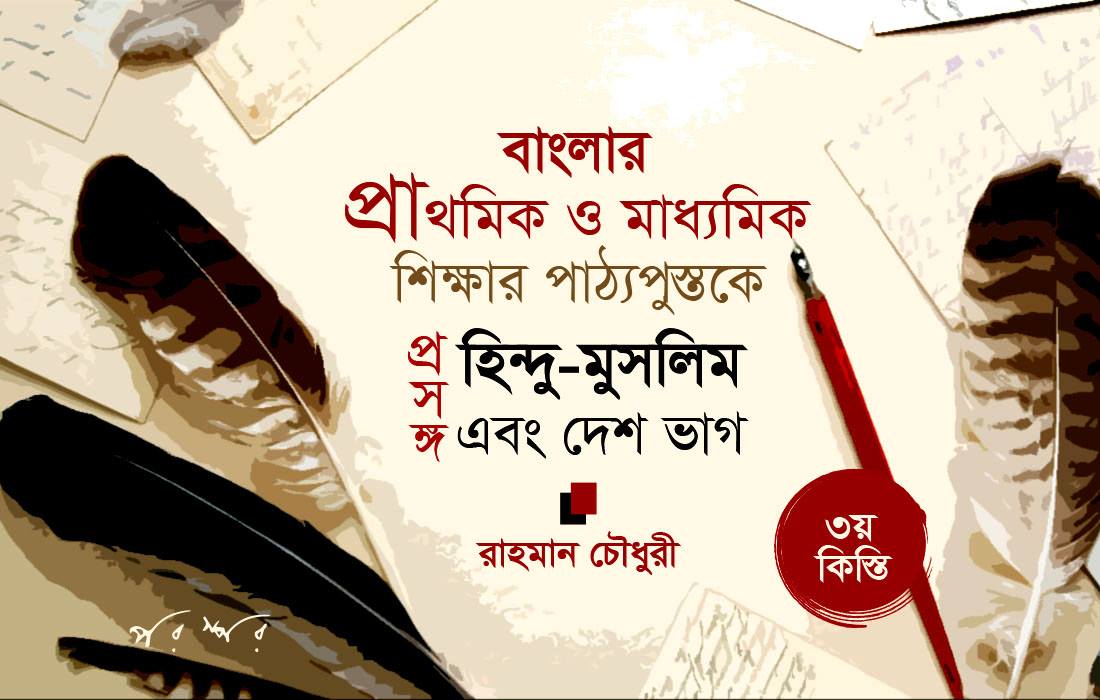 বাংলার প্রাথমিক ও মাধ্যমিক শিক্ষার পাঠ্যপুস্তকে হিন্দু-মুসলিম প্রসঙ্গ এবং দেশভাগ