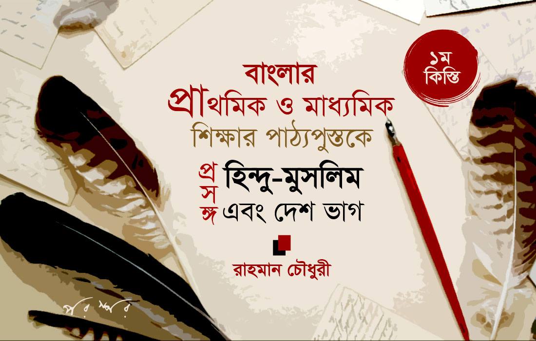 বাংলার প্রাথমিক ও মাধ্যমিক শিক্ষার পাঠ্যপুস্তকে হিন্দু-মুসলিম প্রসঙ্গ এবং দেশভাগ