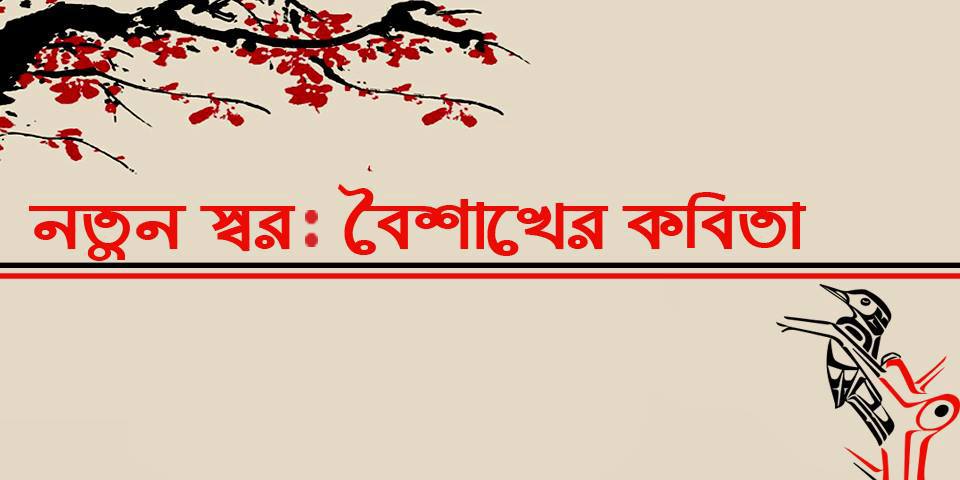নতুন স্বর : বৈশাখের কবিতা