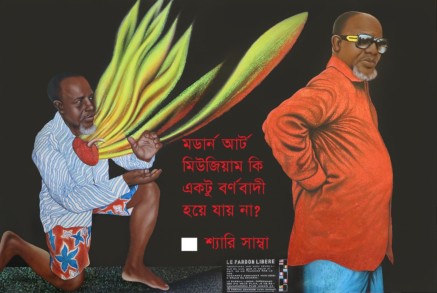 মডার্ন আর্ট মিউজিয়াম কি একটু বর্ণবাদী হয়ে যায় না?