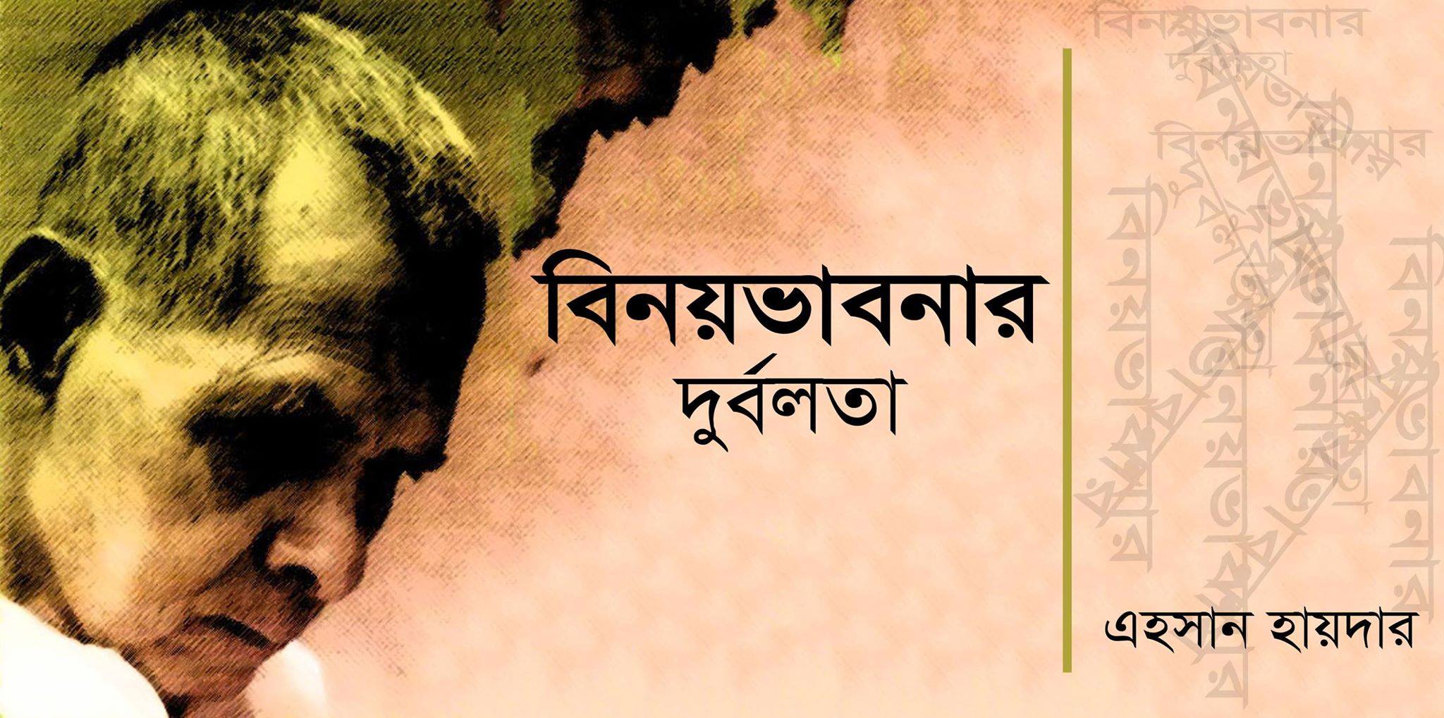বিনয় ভাবনার দুর্বলতা