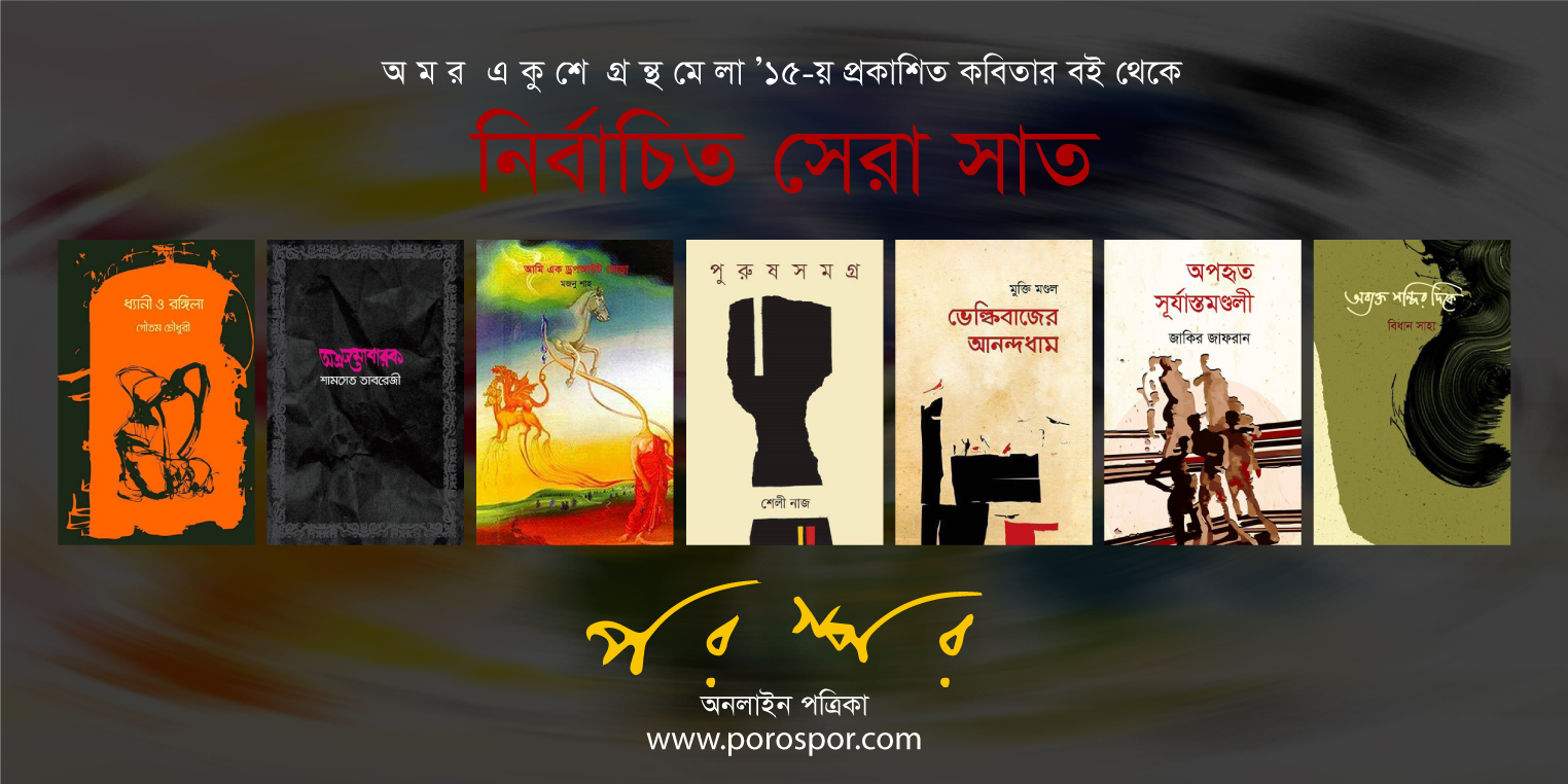 সেরা সাত : নির্বাচিত কবিতার বই