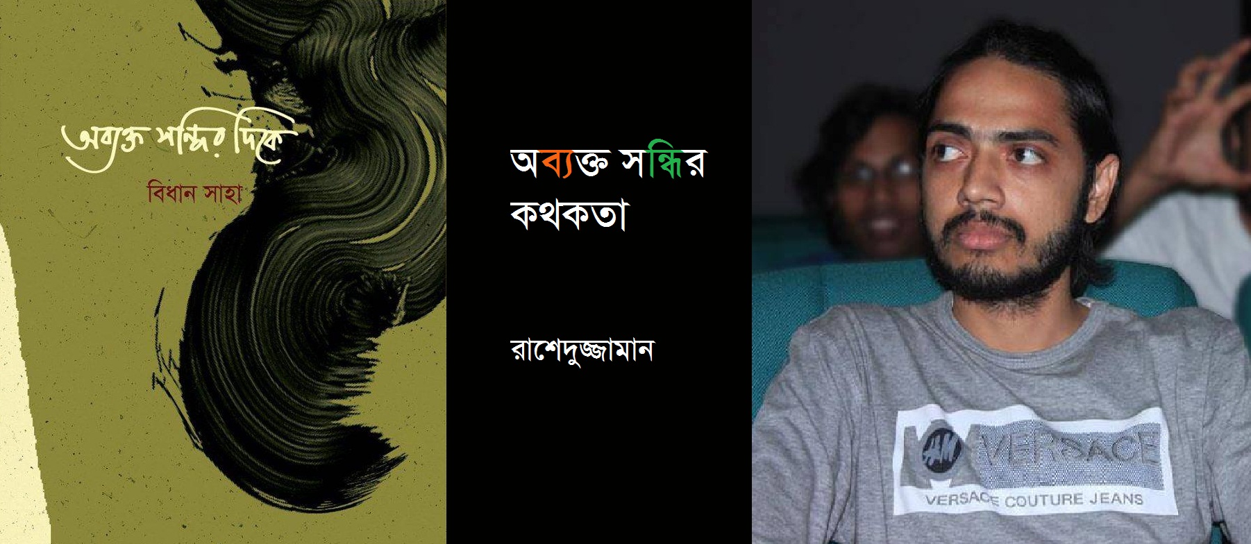 অব্যক্ত সন্ধির কথকতা