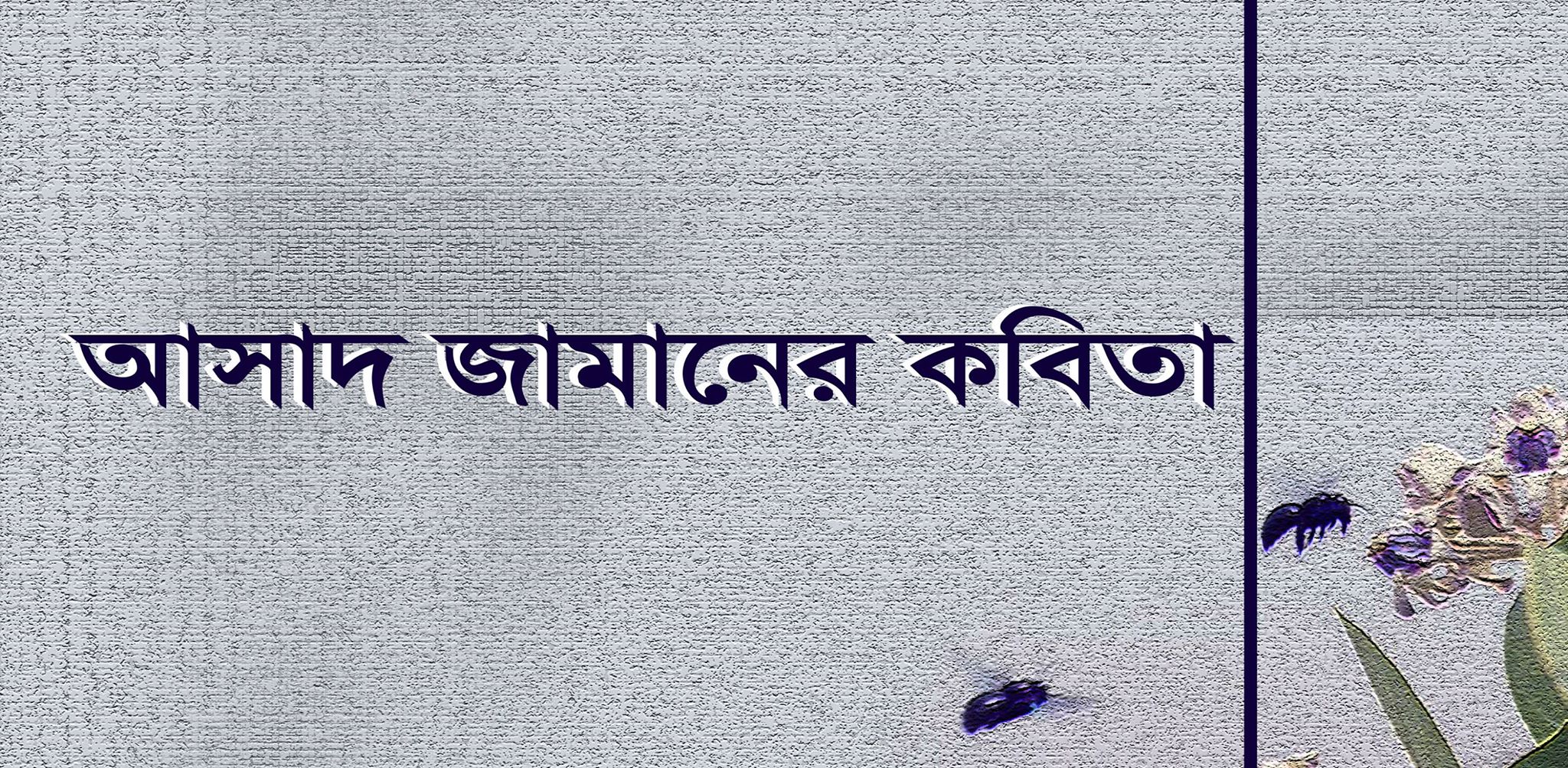 আসাদ জামানের কবিতা