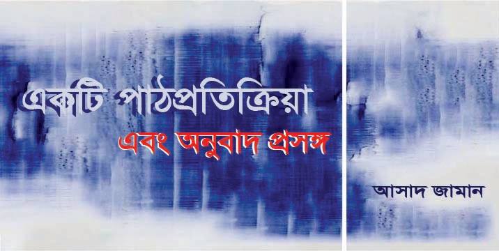 একটি পাঠপ্রতিক্রিয়া এবং অনুবাদ প্রসঙ্গ