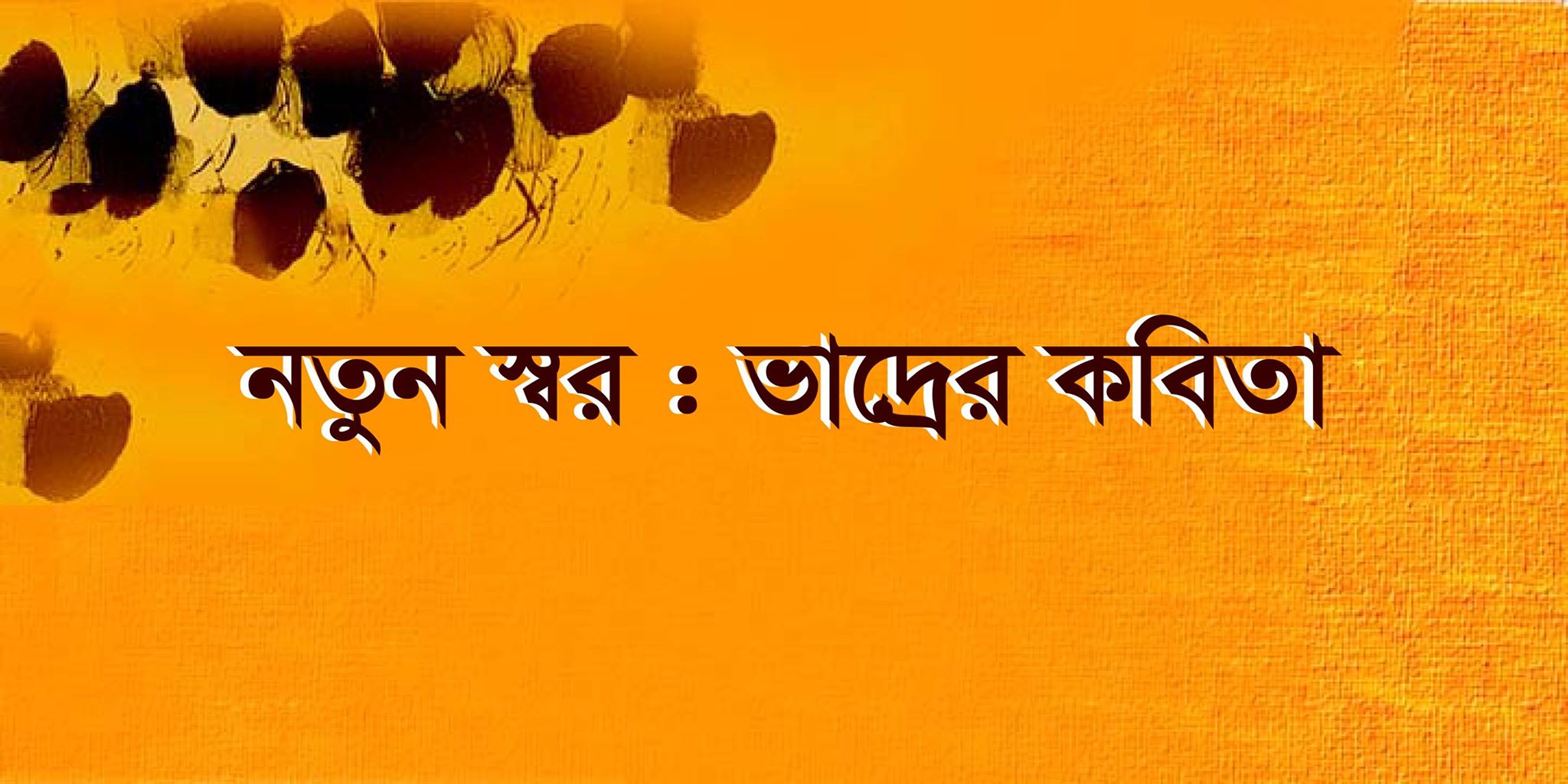 নতুন স্বর : ভাদ্রের কবিতা