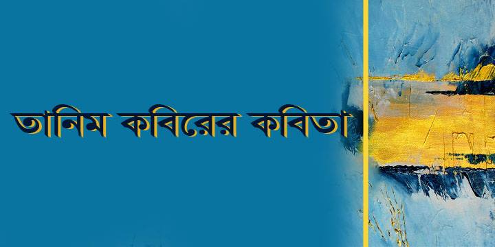তানিম কবিরের কবিতা