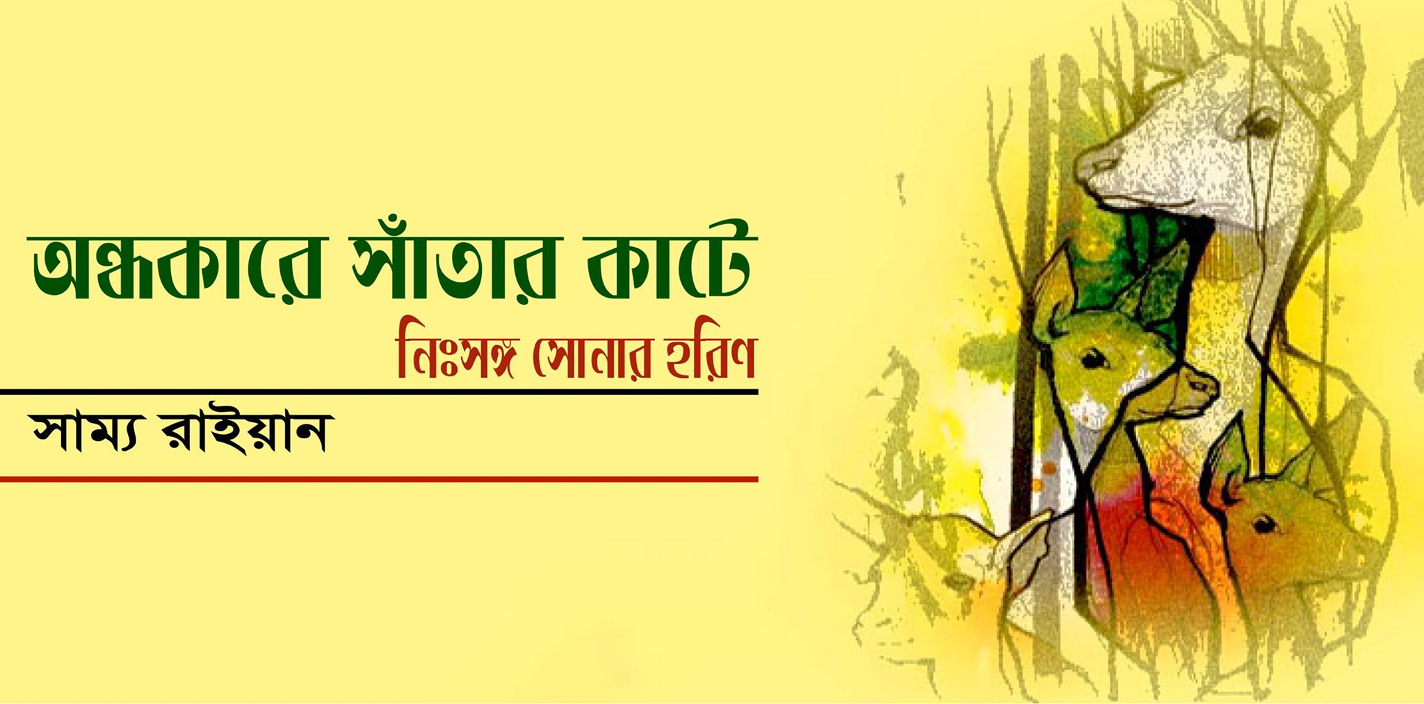 অন্ধকারে সাঁতার কাটে নিঃসঙ্গ সোনার হরিণ