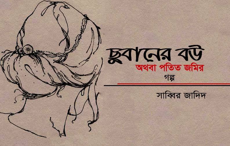 ছুবানের বউ অথবা পতিত জমির গল্প