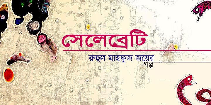 সেলেব্রেটি