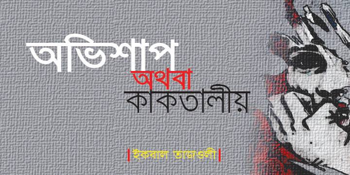 অভিশাপ অথবা কাকতালীয়