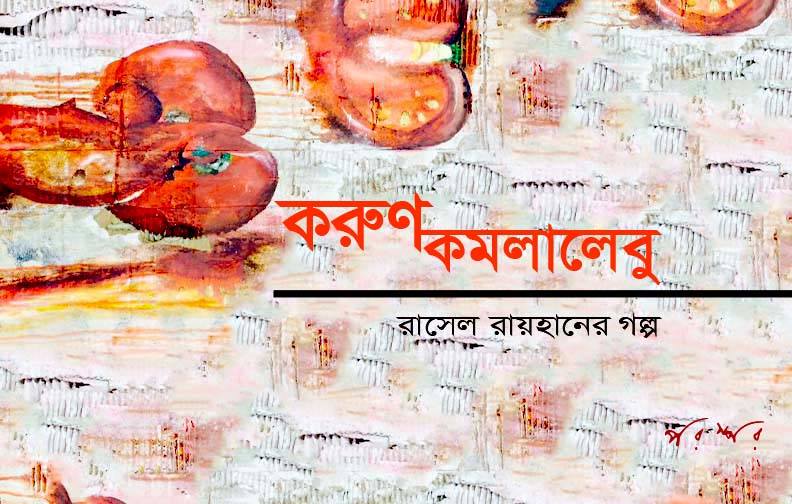 করুণ কমলালেবু
