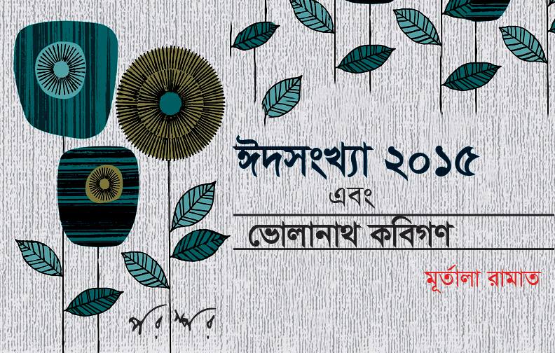 ঈদসংখ্যা ২০১৫ এবং ভোলানাথের কবিগণ