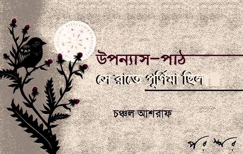 উপন্যাস-পাঠ : সে রাতে পূর্ণিমা ছিল