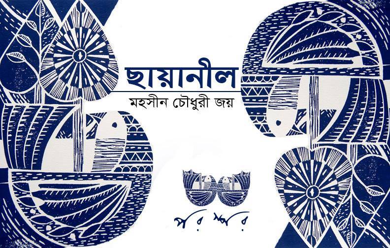 ছায়ানীল