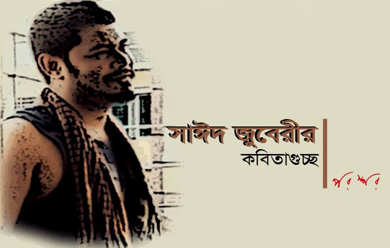 সাঈদ জুবেরীর কবিতাগুচ্ছ