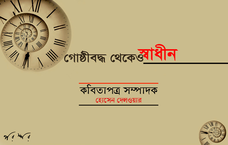 গোষ্ঠীবদ্ধ থেকেও স্বাধীন