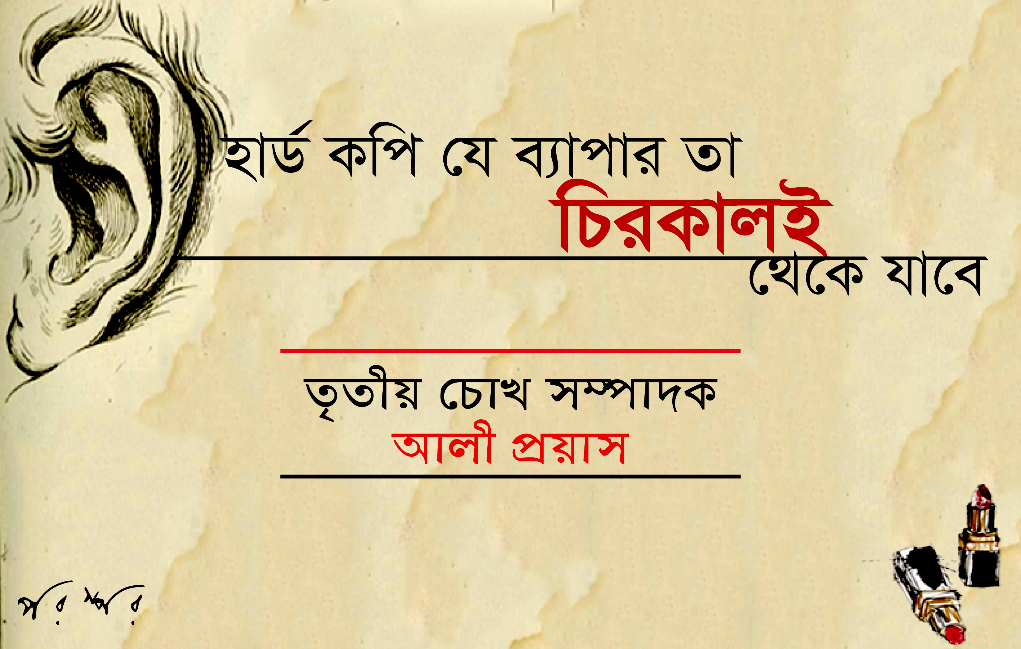 হার্ড কপি যে ব্যাপার তা চিরকালই থেকে যাবে