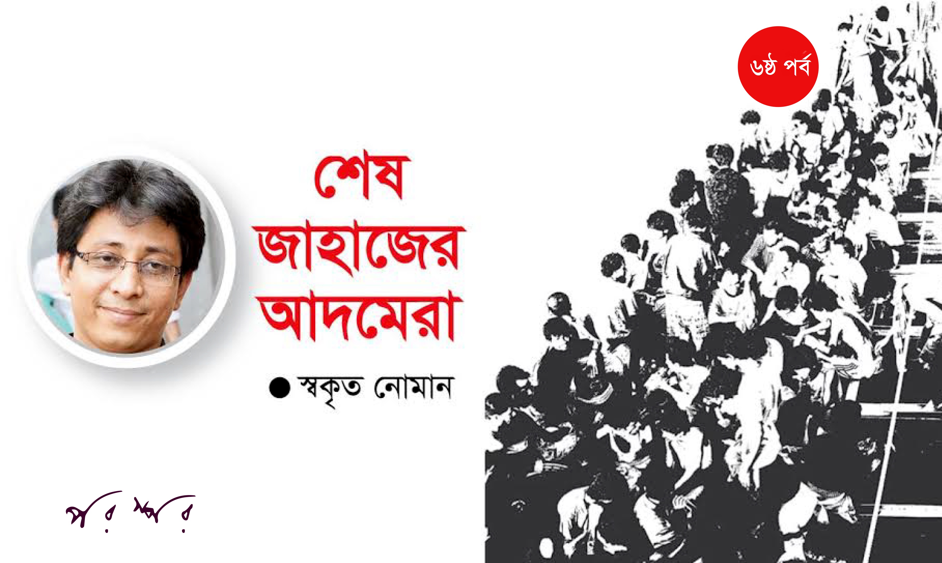শেষ জাহাজের আদমেরা