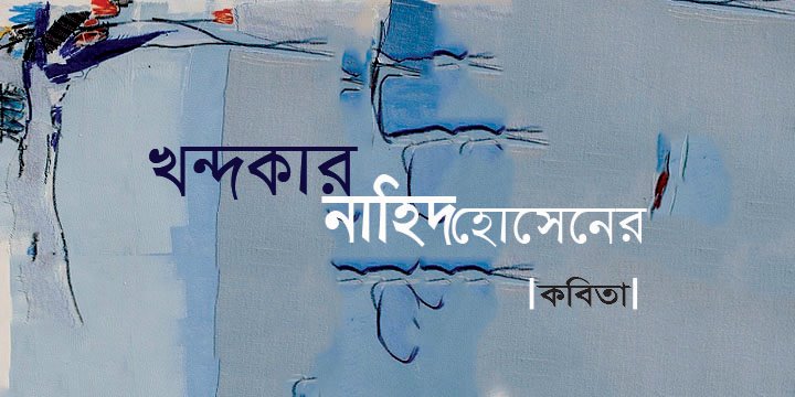 খন্দকার নাহিদ হোসেনের কবিতা