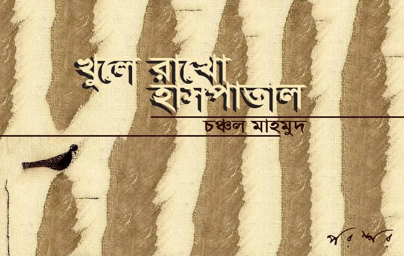 খুলে রাখো হাসপাতাল : চঞ্চল মাহমুদ