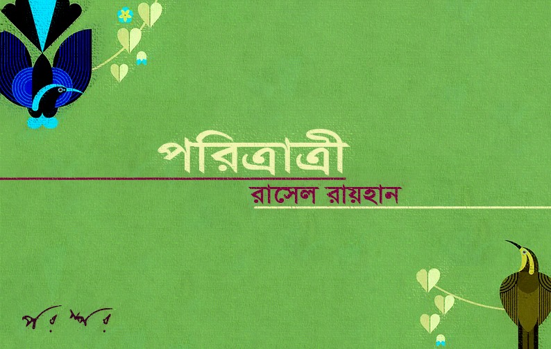 পরিত্রাত্রী : রাসেল রায়হান