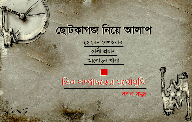 ছোটকাগজ নিয়ে আলাপ