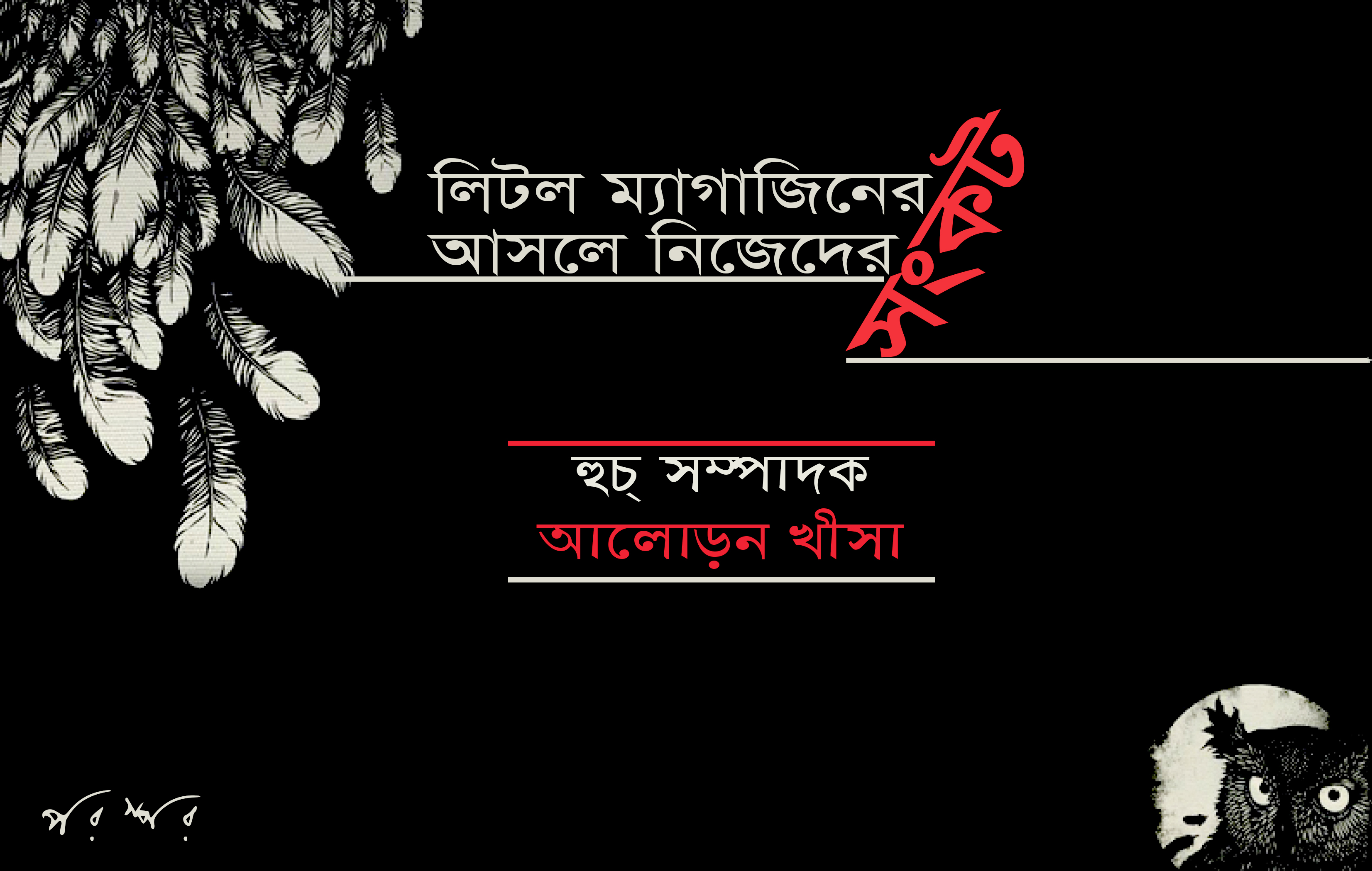 লিটল ম্যাগাজিনের সংকট আসলে নিজেদের সংকট