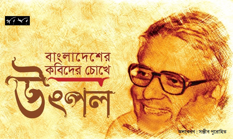 বাংলাদেশের কবিদের চোখে উৎপল