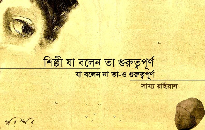 শিল্পী যা বলেন তা গুরুত্বপূর্ণ, যা বলেন না তা-ও গুরুত্বপূর্ণ