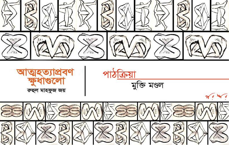 আত্মহত্যাপ্রবণ ক্ষুধাগুলো : পাঠক্রিয়া