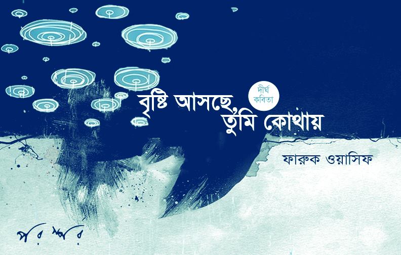 বৃষ্টি আসছে, তুমি কোথায়