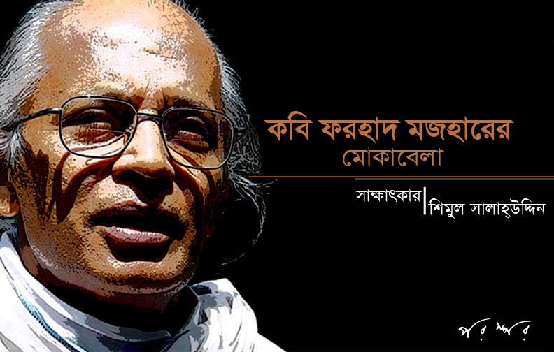 কবি ফরহাদ মজহারের মোকাবেলা
