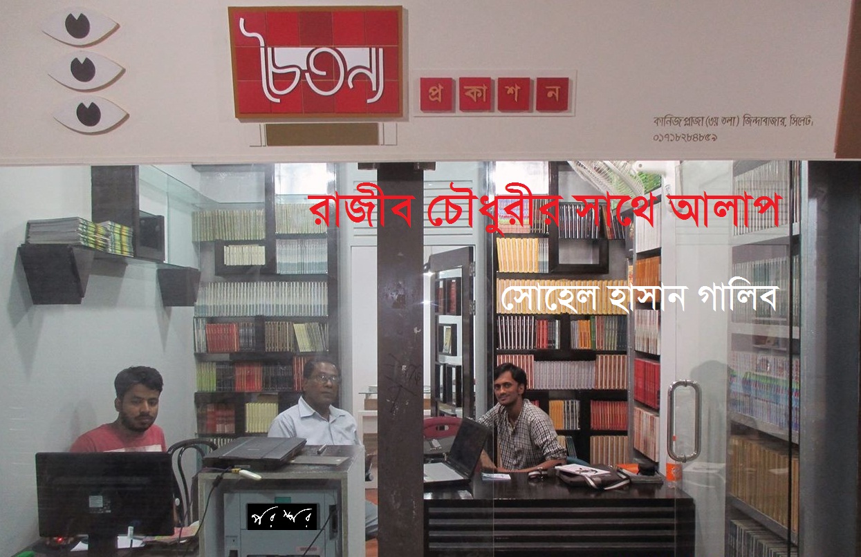 রাজীব চৌধুরীর সাথে আলাপ