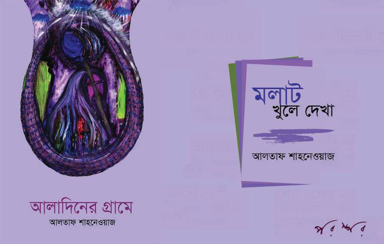 মলাট খুলে দেখা : আলাদিনের গ্রামে