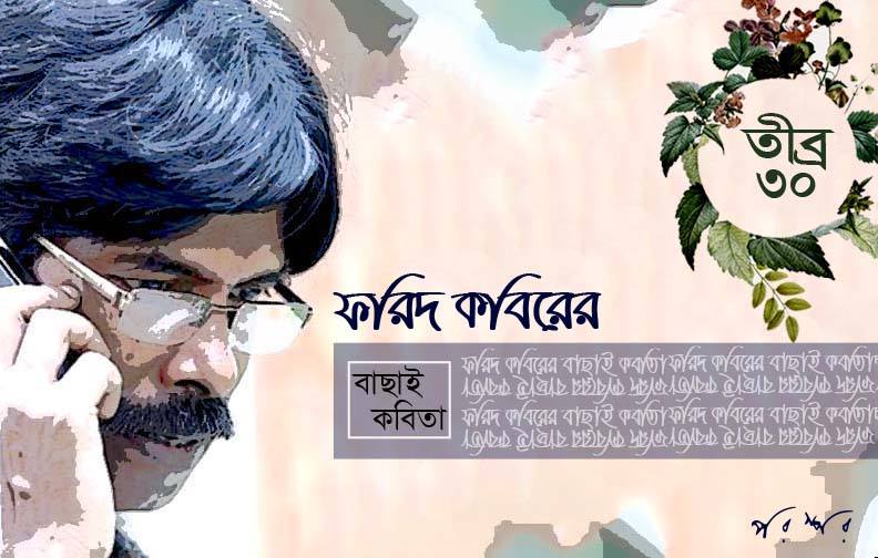 তীব্র ৩০ : ফরিদ কবিরের বাছাই কবিতা