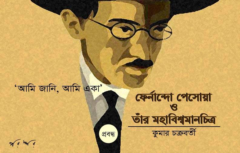 ‘আমি জানি, আমি একা’: ফের্নান্দো পেসোয়া ও তাঁর মহাবিশ্বমানচিত্র