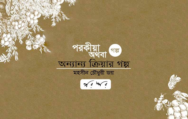 পরকীয়া অথবা অন্যান্য ক্রিয়ার গল্প