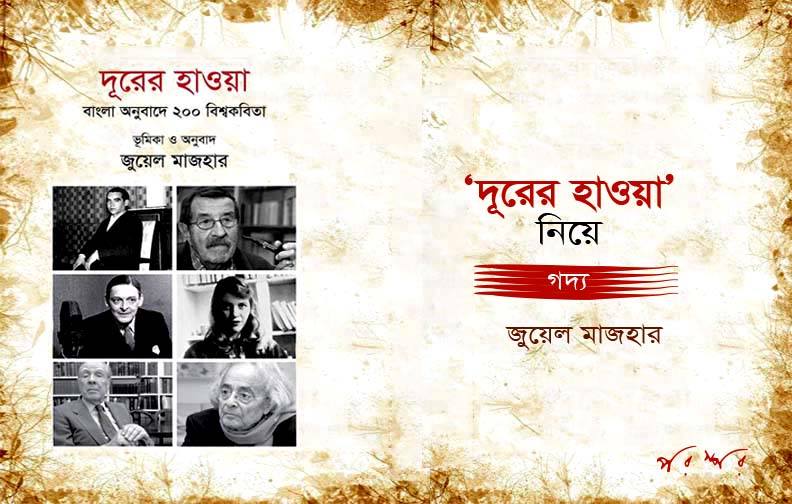 'দূরের হাওয়া' নিয়ে