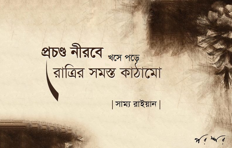 প্রচণ্ড নীরবে খসে পড়ে রাত্রির সমস্ত কাঠামো