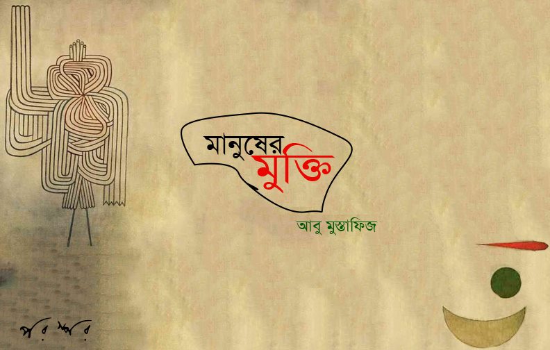 মানুষের মুক্তি