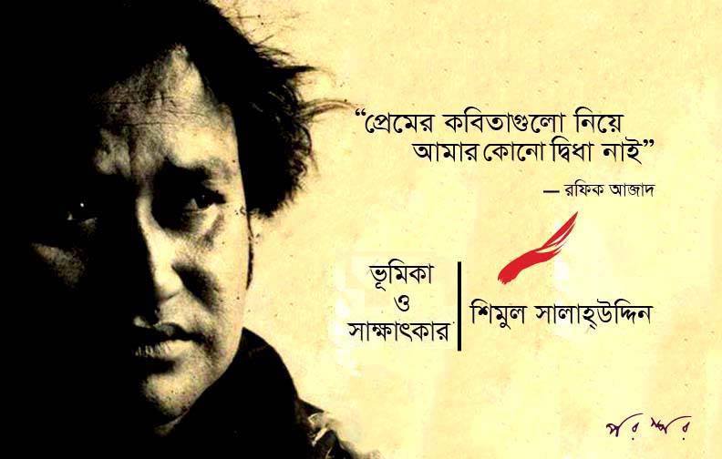 প্রেমের কবিতাগুলি নিয়ে আমার কোনো দ্বিধা নাই—রফিক আজাদ