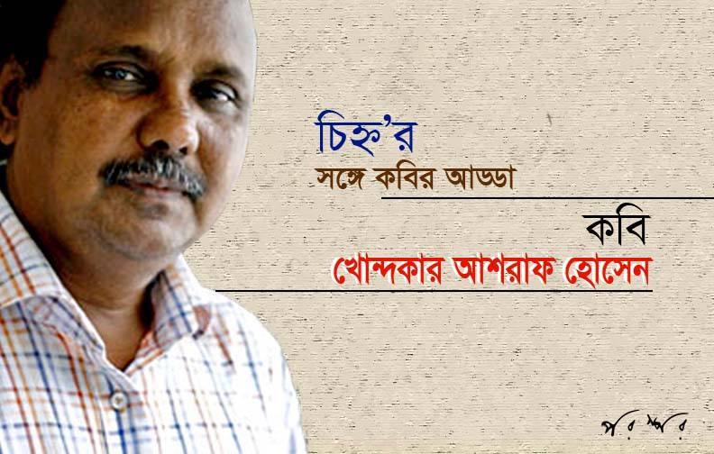 চিহ্ন'র সঙ্গে কবির আড্ডা