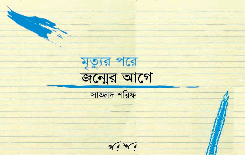 মৃত্যুর পরে, জন্মের আগে